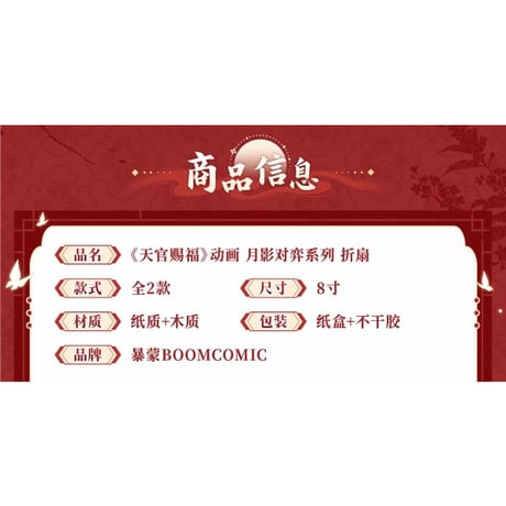 天官賜福（BOOM COMIC）★ 月影对弈 【 13 】 扇子　※紙・木《月影对弈 系列・折扇》【予約商品・メーカー発送目安：ご注文日より120日以内】