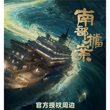 南部档案（爱奇艺・FEO）★ 腕時計（张海盐・ヤドカリ）《寄居蟹手表》【予約商品・メーカー発送目安：ご注文日より90日以内】