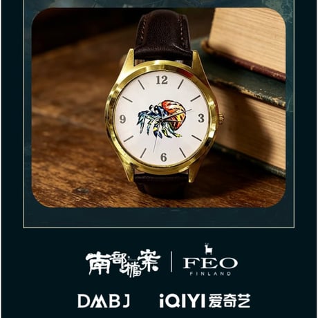 南部档案（爱奇艺・FEO）★ 腕時計（张海盐・ヤドカリ）《寄居蟹手表》【予約商品・メーカー発送目安：ご注文日より90日以内】