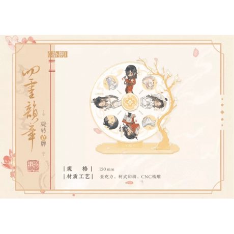【 ◎ 】天官賜福（觅星社）★ 四灵韵章 【 19 】 回転スタンド　※アクリル《四灵韵章 系列・旋转立牌》【予約商品・メーカー発送目安：ご注文日より120日以内】
