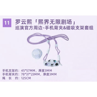 罗云熙・関連商品  ★ 熙界无限剧场 【 11 】 スマホクリップ ＆ マグネットスタンド《手机背夹&磁吸支架套组》【予約商品・8月中旬以降の発送予定】