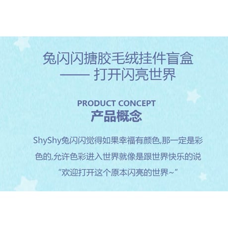 田栩宁・代言人（AYOR TOYS） ★ ぬいぐるみストラップ（打开闪亮世界）《ShyShy 兔闪闪・打开闪亮世界系列・搪胶毛绒挂件》