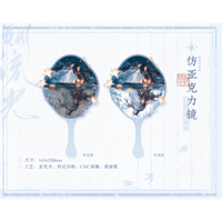 魔道祖師（觅星社）★ 溯流光（枇杷语）【 15 】 ミラー風アクリル《溯流光（枇杷语）系列・仿亚克力镜》【予約商品・11月中旬以降の発送予定】