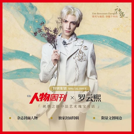 罗云熙・関連商品（人物周刊） ★ 雑誌（南方人物周刊）《乐影无界•东西神遇・特别企划》【予約商品・メーカー発送目安：ご注文日より90日以内】