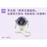 罗云熙・関連商品  ★ 熙界无限剧场 【 17 】 ぬいぐるみ用ポーチ（デザイン：応援スティックライト）《毛绒娃包（应援棒）》【予約商品・8月中旬以降の発送予定】