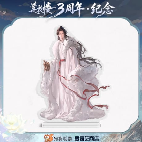 莲花楼（爱奇艺）★ 三周年-纪念 【 05 】 アクリルスタンド（李莲花・白衣大裘）《三周年-回望系列・立牌》【予約商品・メーカー発送目安：ご注文日より90日以内】