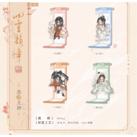 【 ◎ 】天官賜福（觅星社）★ 四灵韵章 【 16 】 悬淨スタンド　※アクリル《四灵韵章 系列・悬淨立牌》【予約商品・メーカー発送目安：ご注文日より120日以内】