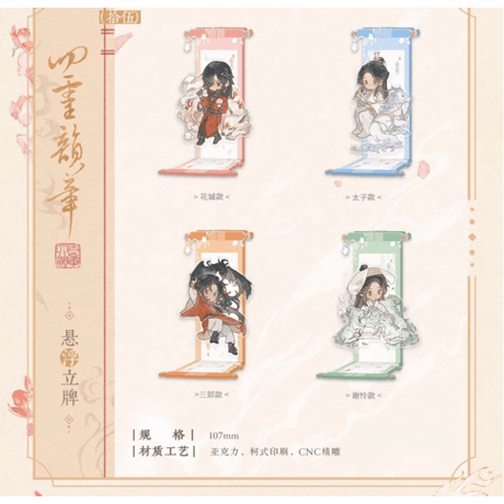【 ◎ 】天官賜福（觅星社）★ 四灵韵章 【 16 】 悬淨スタンド　※アクリル《四灵韵章 系列・悬淨立牌》【予約商品・メーカー発送目安：ご注文日より120日以内】