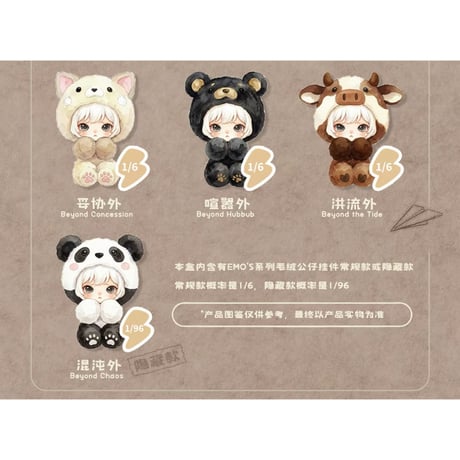 田栩宁・代言人（AYOR TOYS × EMO'S） ★ ぬいぐるみストラップ（情绪避难所）《EMO'S 毛绒挂件盲盒系列・情绪避难所》
