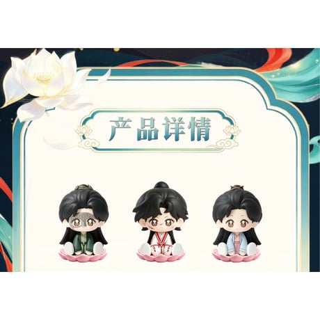 莲花楼（爱奇艺）★ 三周年-回望 【 01 】 Q版・フィギュア　※ブラインド形式《三周年-回望系列・Q版摆件》【予約商品・メーカー発送目安：ご注文日より150日以内】