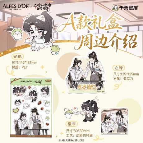【 他商品との同梱発送不可 】二哈和他的白猫师尊（爱普诗）★ 棠守岁岁甜 【 01 】チョコレートBOX《联名巧克力礼盒》【予約商品・11月以降の発送予定】