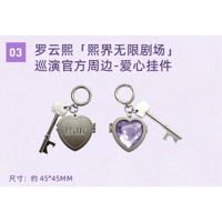罗云熙・関連商品  ★ 熙界无限剧场 【 03 】 ハート型チャーム《爱心挂件》【予約商品・8月中旬以降の発送予定】