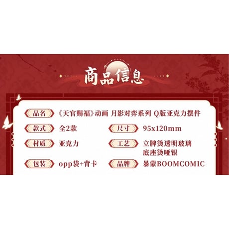 天官賜福（BOOM COMIC）★ 月影对弈 【 03 】 アクリルスタンド（Q版）《月影对弈 系列・亚克力摆件（Q版）》【予約商品・メーカー発送目安：ご注文日より120日以内】