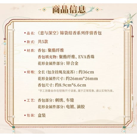恋与深空（恋と深空）★ 锦袋结香【 01 】伴情・フレグランスサシェ《锦袋结香系列・伴情香包》【予約商品・メーカー発送目安：ご注文日より200日以内】