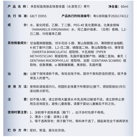 【 禾哲の商品以外との同梱発送不可 】禾哲 ★ 【 48 】 ロールオンデオドラント《Heezel・轻盈爽肤走珠香体露（沁柠舒悦）COCO》
