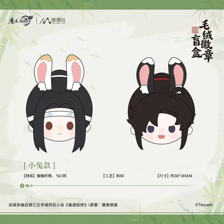 魔道祖師（南漫社）★ 缶バッジ　※ポリエステル（ぬいぐるみ素材）　※ランダム形式 《毛绒徽章盲盒》【予約商品・8月以降の発送予定】
