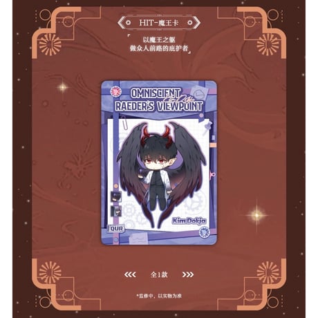 全知读者视角（HITCARD）★ トレーディングカード（众星集）【 BOX 】10袋（30枚入）《众星集系列・收藏卡卡牌・1盒》