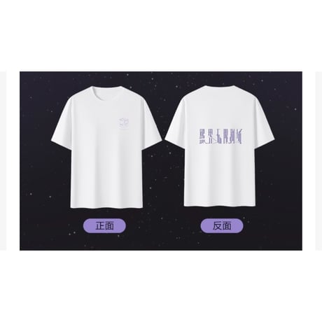 罗云熙・関連商品  ★ 熙界无限剧场 【 05 】 Tシャツ（半袖）《短袖 T恤》【予約商品・8月中旬以降の発送予定】