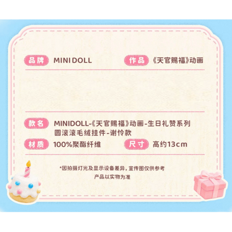 【 特典付 】天官賜福（MiniDoll）★ 生日礼赞 【 04 】 ぬいぐるみ ストラップ（約13cm）《生日礼赞系列・圆滚滚毛绒挂件》【予約商品・メーカー発送目安：ご注文日より120日以内】