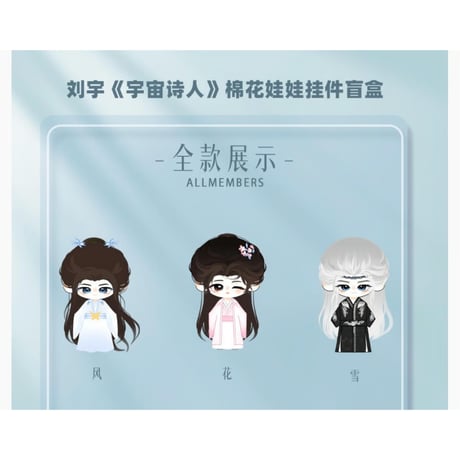 【 他商品との同梱発送不可 】刘宇（这里局部小雨）★ ぬいぐるみストラップ（宇宙诗人）　※ブラインド形式《棉花娃娃挂件》【予約商品・12月〜2027年1月以降の発送予定】