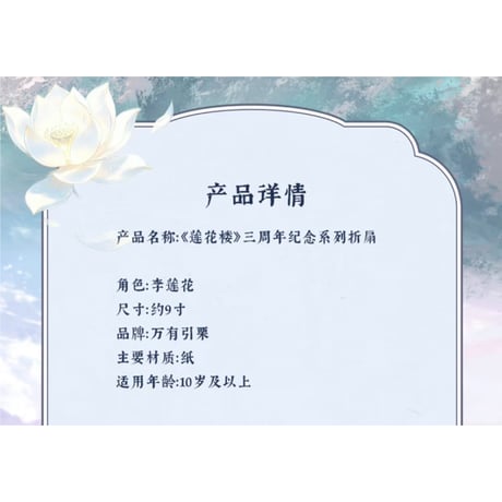 莲花楼（爱奇艺）★ 三周年-纪念 【 06 】 扇子《三周年-回望系列・折扇》【予約商品・メーカー発送目安：ご注文日より90日以内】