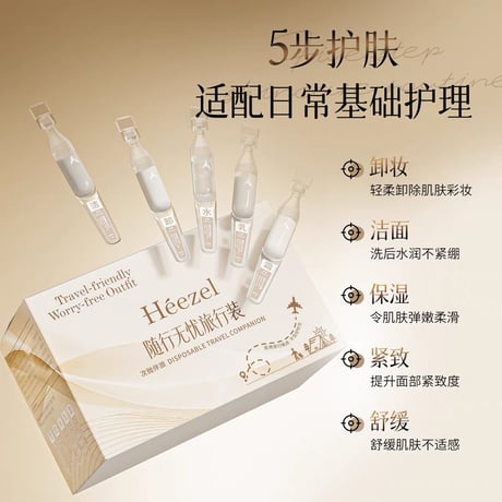 【 禾哲の商品以外との同梱発送不可 】禾哲 ★ 【 51 】 5ステップ 使い切り・トラベルスキンケアセット《Heezel・随行无忧旅行》