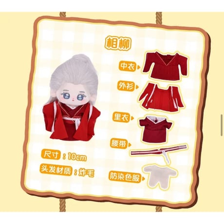 长相思（Rua娃吧） ★ ぬいぐるみ（10cm）《10cm・一娃一衣》【予約商品・2027年3月以降の発送予定】