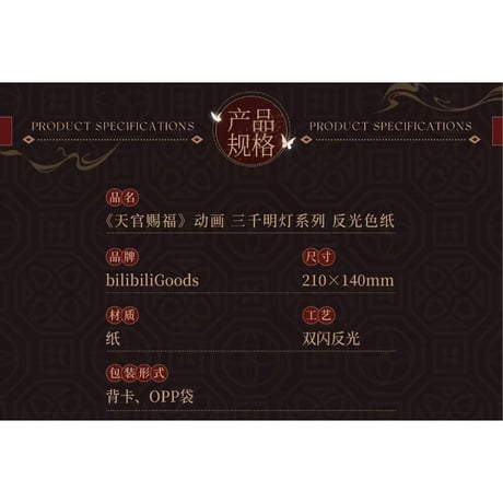 天官賜福（BilibiliGoods）★ 三千明灯 【 03 】 色紙（反光）　※紙製《三千明灯 系列・反光色纸》【予約商品・メーカー発送目安：ご注文日より30日以内】