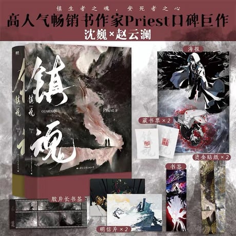 镇魂  ★ 小説（新版）2冊セット　※中国語《小说・全2册》