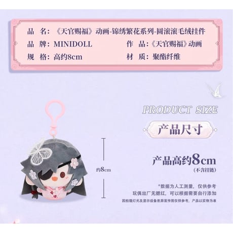 天官賜福（MiniDoll）★ 锦绣繁花 【 02 】ぬいぐるみストラップ（圆滚滚・8cm）《锦绣繁花系列・圆滚滚毛绒挂件（8cm）》【予約商品・11月〜12月以降の発送予定】