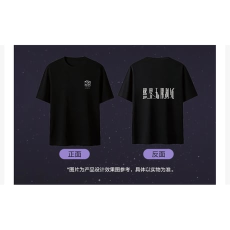 罗云熙・関連商品  ★ 熙界无限剧场 【 05 】 Tシャツ（半袖）《短袖 T恤》【予約商品・8月中旬以降の発送予定】