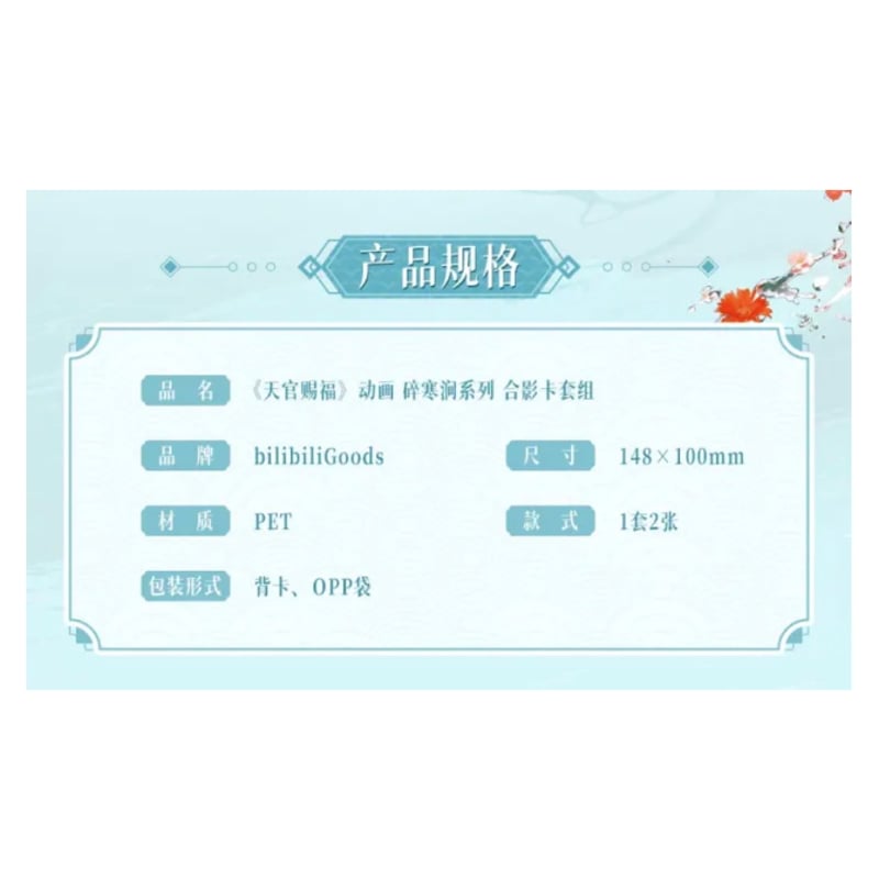 ◎ 】天官賜福（bilibili Goods）☆ 碎寒涧（谢怜）【 03 】 クリア