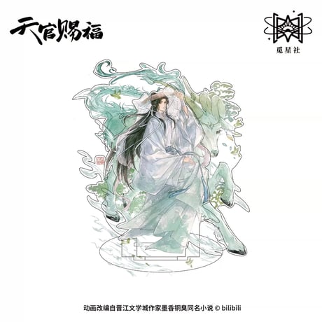 【 ◎ 】天官賜福（觅星社）★ 四灵韵章 【 04 】 アクリルスタンド（单人）《四灵韵章 系列・立牌（单人）》【予約商品・メーカー発送目安：ご注文日より120日以内】