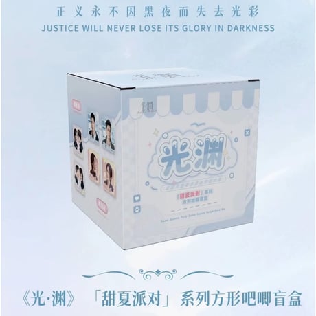 光・渊 ★ 甜夏派对 【 04 】 缶バッジ（四角形）　※ブラインド形式《甜夏派对系列・方形吧唧 盲盒》【予約商品・11月中旬以降の発送予定】