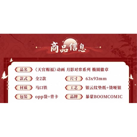 天官賜福（BOOM COMIC）★ 月影对弈 【 12 】 缶バッジ（楕円・立绘）《月影对弈 系列・徽章（椭圆・立绘）》【予約商品・メーカー発送目安：ご注文日より120日以内】