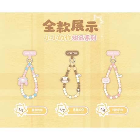 田栩宁・代言人（AYOR TOYS） ★ スマホ ストラップ（ShyShy 兔闪闪・小小的你甜品）《ShyShy 兔闪闪小小的你甜品系列・手机挂件盲盒》【予約商品・8月以降の発送予定】