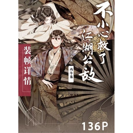 不小心救了江湖公敌  ★ 画集（丙午集）《画集》