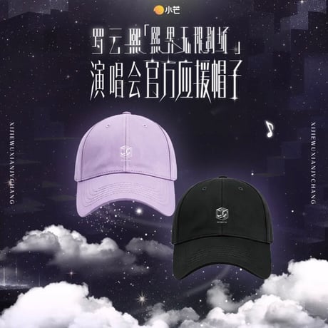 罗云熙・関連商品  ★ 熙界无限剧场 【 07 】 キャップ《帽子》【予約商品・8月中旬以降の発送予定】