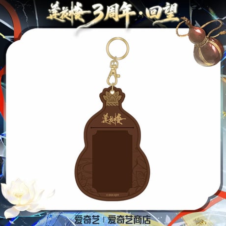 莲花楼（爱奇艺）★ 三周年-回望 【 03 】 カードケース（酒葫芦）　※PU《三周年-回望系列・酒葫芦PU卡套》【予約商品・メーカー発送目安：ご注文日より90日以内】