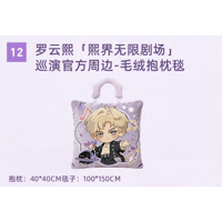 罗云熙・関連商品  ★ 熙界无限剧场 【 12 】 クッションブランケット《毛绒抱枕毯》【予約商品・8月中旬以降の発送予定】