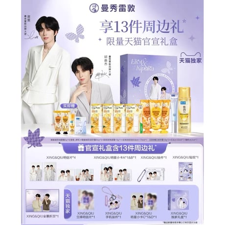 黄星 & 邱鼎杰・代言人（曼秀雷敦・メンソレータム） ★ ギフト BOX《礼盒》