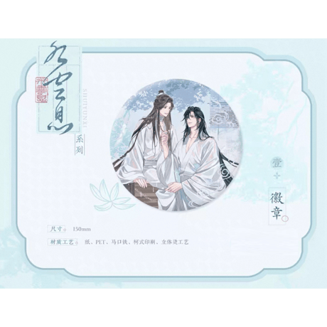 天官賜福（觅星社）★ 云水涧（水云息）【 04 】 缶バッジ（大・150mm）《云水涧（水云息）系列・（徽章・150mm）》【予約商品・メーカー発送目安：ご注文日より120日以内】
