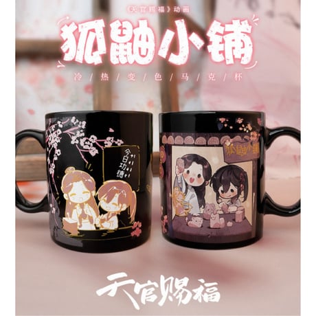天官赐福（幸运石）★  変色マグカップ（狐小铺）《狐小铺・冷热变色马克杯》
