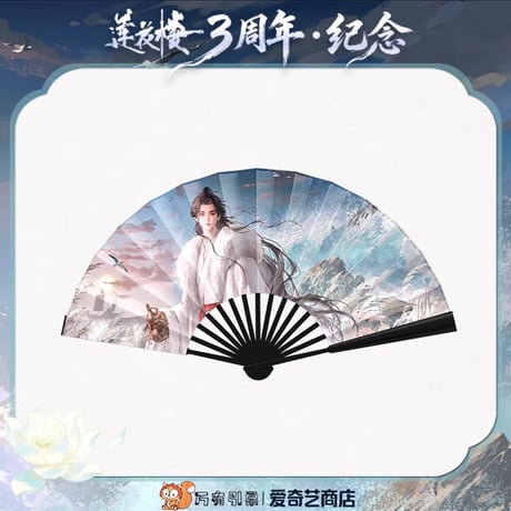 莲花楼（爱奇艺）★ 三周年-纪念 【 06 】 扇子《三周年-回望系列・折扇》【予約商品・メーカー発送目安：ご注文日より90日以内】