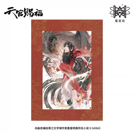 【 ◎ 】天官賜福（觅星社）★ 四灵韵章 【 13 】 色紙　※紙《四灵韵章 系列・色纸》【予約商品・メーカー発送目安：ご注文日より120日以内】