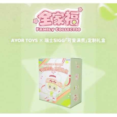 田栩宁・代言人（AYOR TOYS） ★ ギフトBOX（可爱满贯）《瑞士SIGG「可爱满贯」定制礼盒》