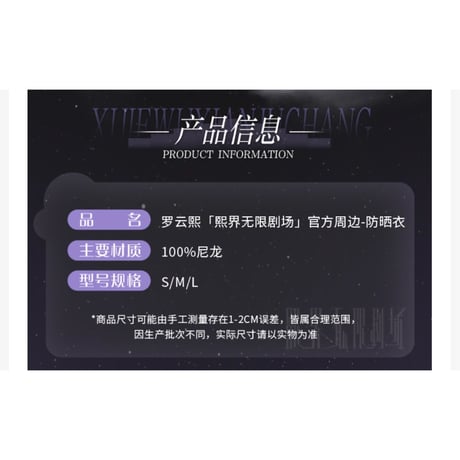 罗云熙・関連商品  ★ 熙界无限剧场 【 06 】 ラッシュガード《防晒衣》【予約商品・8月中旬以降の発送予定】