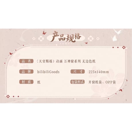 【 ◎ 】天官賜福（bilibili Goods）★ 万神窟 【 07 】 縁なし色紙　※紙《万神窟系列・无边色纸》【予約商品・8月〜9月以降の発送予定】