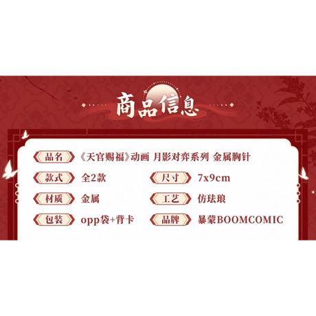 天官賜福（BOOM COMIC）★ 月影对弈 【 05 】 金属ピンバッジ《月影对弈 系列・金属胸针》【予約商品・メーカー発送目安：ご注文日より120日以内】