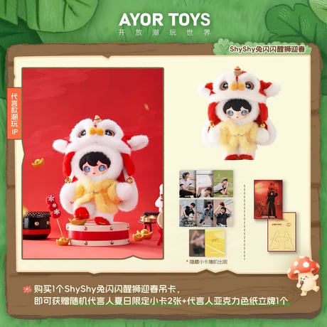 田栩宁・代言人（AYOR TOYS） ★ ぬいぐるみ（醒狮迎春）約23cm《ShyShy免闪闪・新春吊卡 - 醒狮迎春》
